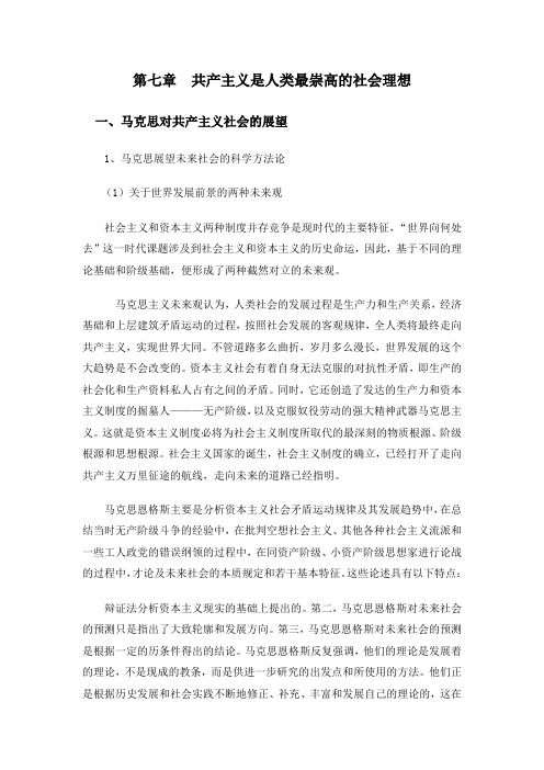 第七章  共产主义是人类最崇高的社会理想