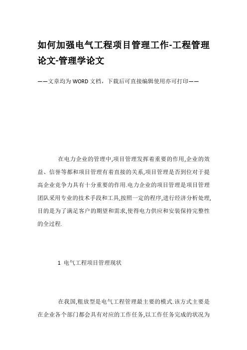 如何加强电气工程项目管理工作-工程管理论文-管理学论文