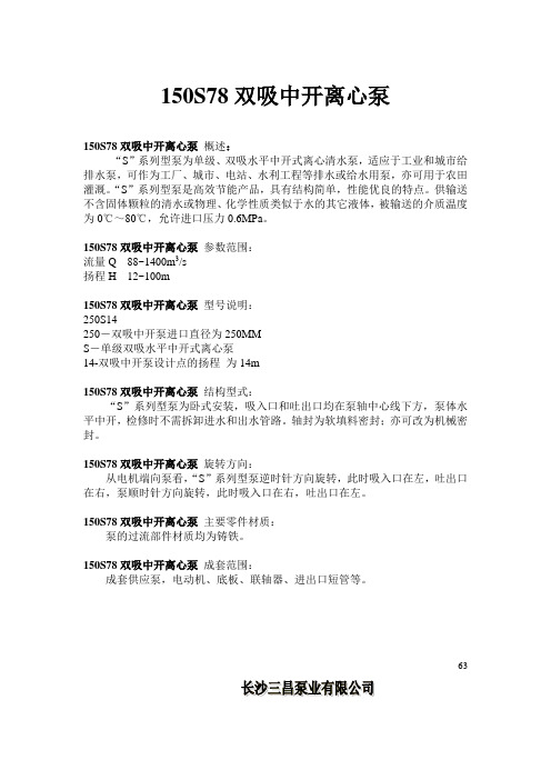 150S78双吸中开离心泵详细介绍