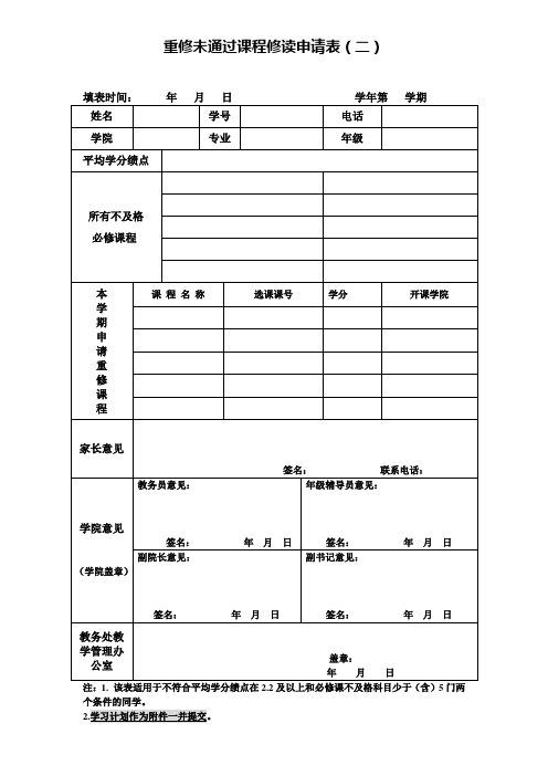 重修未通过课程修读申请表