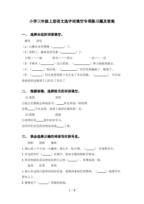 小学三年级上册语文选字词填空专项练习题及答案