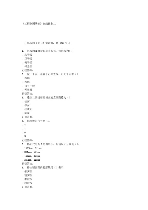 天大15秋季《工程制图基础》在线作业二-答案