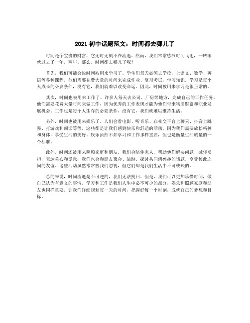 2021初中话题范文：时间都去哪儿了