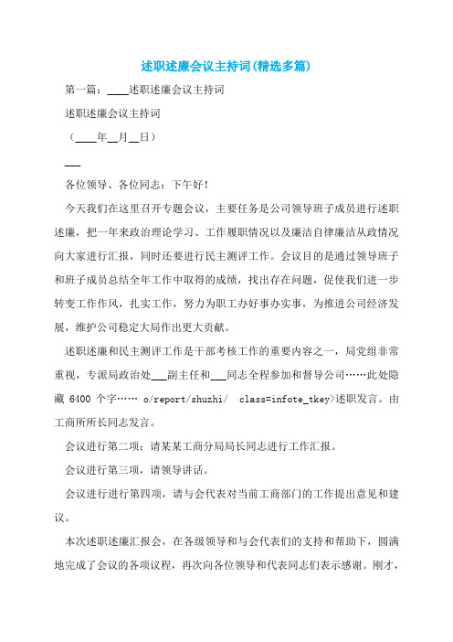 述职述廉会议主持词(精选多篇)