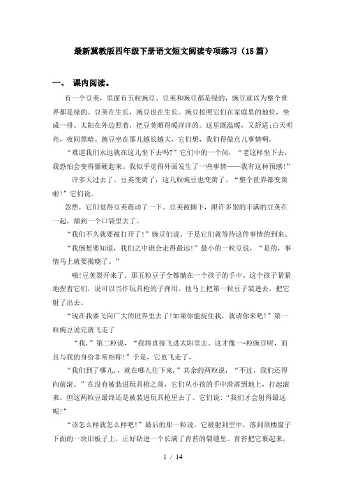 最新冀教版四年级下册语文短文阅读专项练习(15篇)