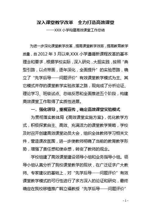 深入课堂教学改革,全力打造高效课堂(小学构建“先学后导,问题评价”高效课堂工作总结)