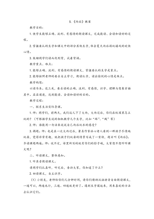 新改版苏教版苏教版语文二年级下册.雨后精品教案