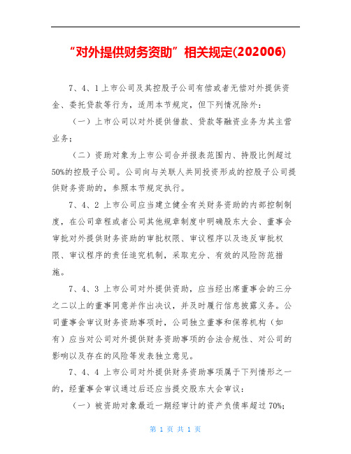 “对外提供财务资助”相关规定(202006)