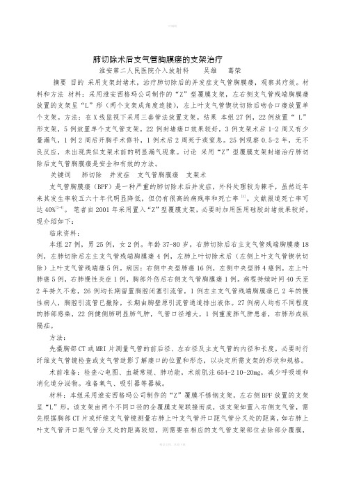 肺切除术后支气管胸膜瘘的支架治疗