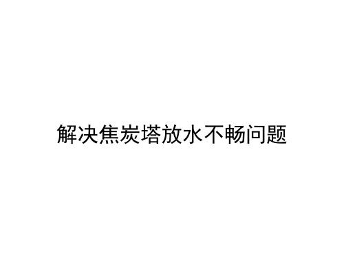 解决焦炭塔放水不畅