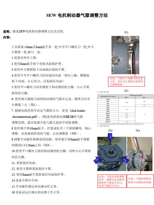 SEW 电机制动器气隙调整方法