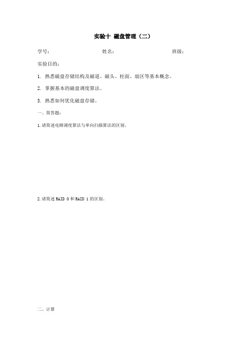 实验十 磁盘管理(二)