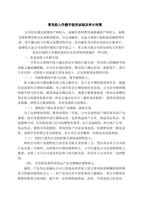 常见收入作假手段的识别及审计对策
