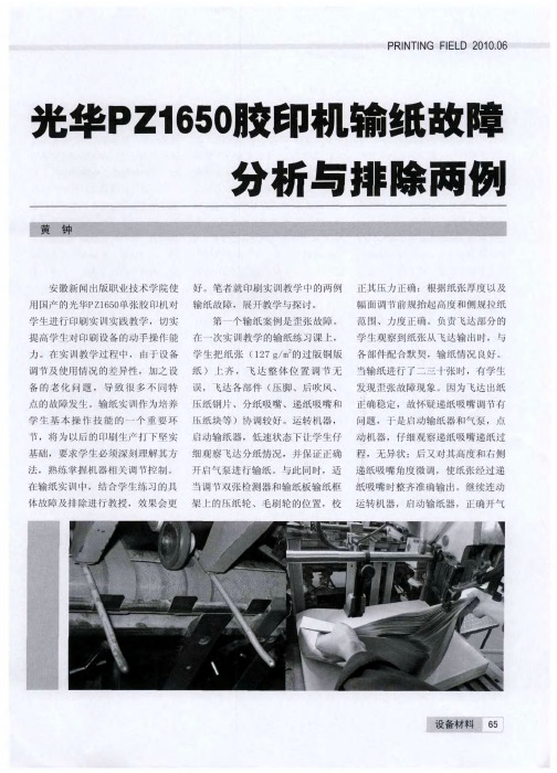 光华PZ1650胶印机输纸故障分析与排除两例