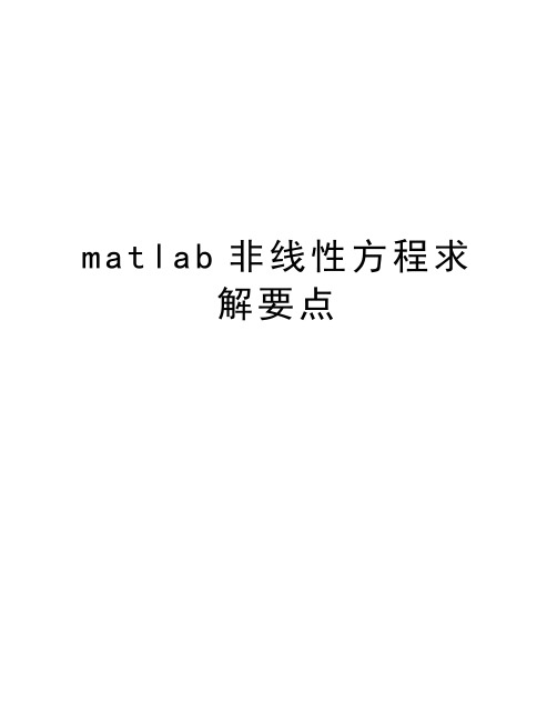 matlab非线性方程求解要点word版本