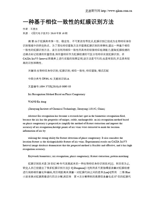 一种基于相位一致性的虹膜识别方法