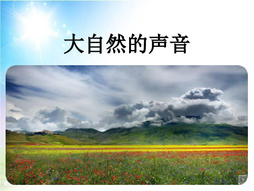 21大自然的声音生字