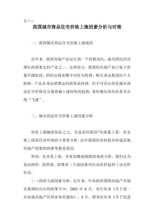 我国城市商品住宅价格上涨因素分析与对策