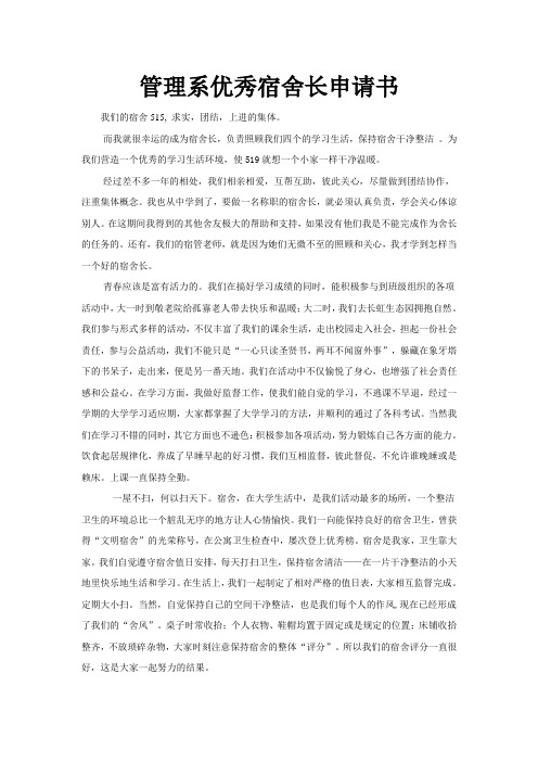 优秀宿舍长申请表