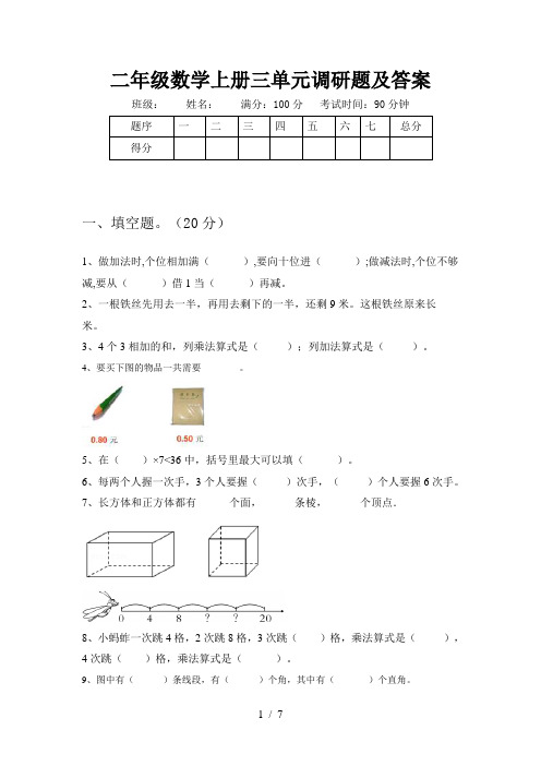 二年级数学上册三单元调研题及答案