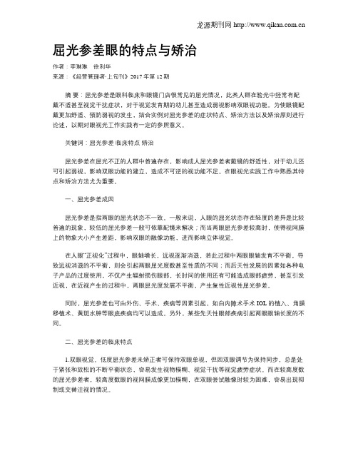 屈光参差眼的特点与矫治