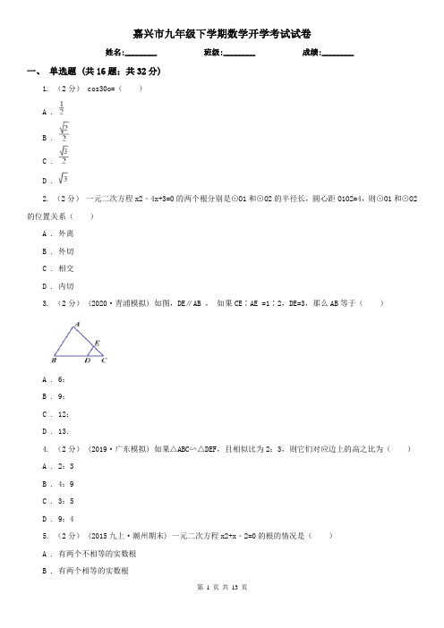 嘉兴市九年级下学期数学开学考试试卷