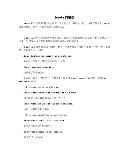 devote的用法