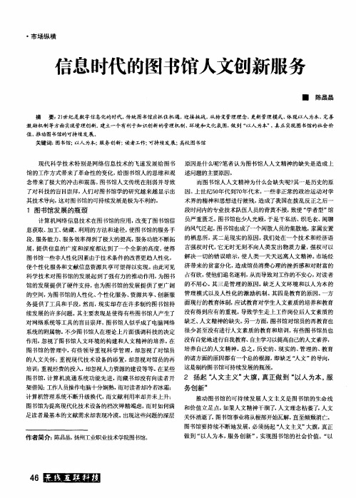信息时代的图书馆人文创新服务