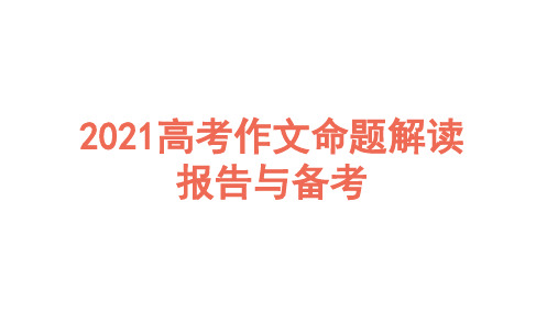 2021高考作文命题解读报告与备考 课件(49张PPT)