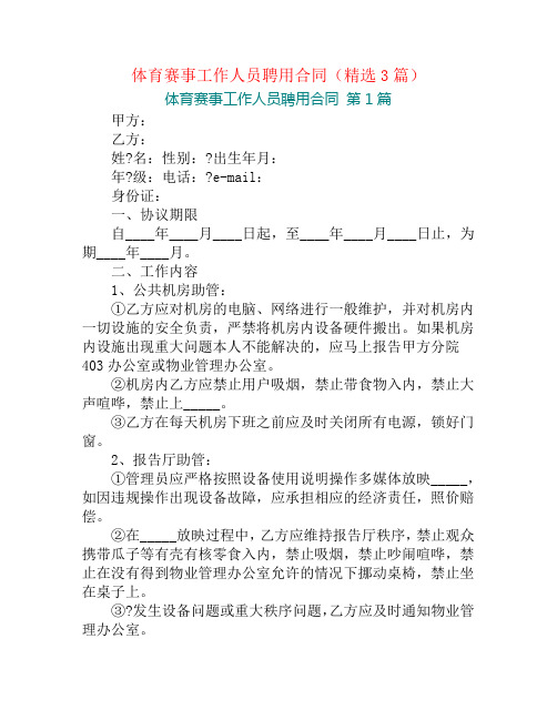 体育赛事工作人员聘用合同(精选3篇)