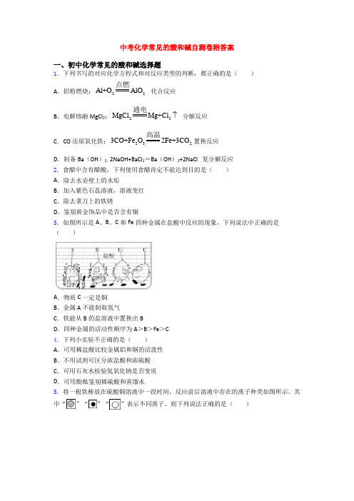 中考化学常见的酸和碱自测卷附答案