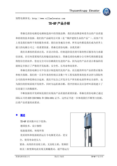 蒂森克虏伯电梯-小机房产品介绍