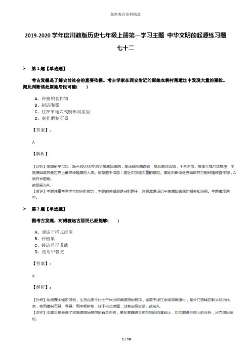 2019-2020学年度川教版历史七年级上册第一学习主题 中华文明的起源练习题七十二