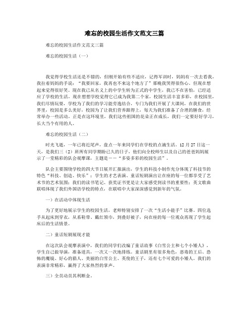 难忘的校园生活作文范文三篇