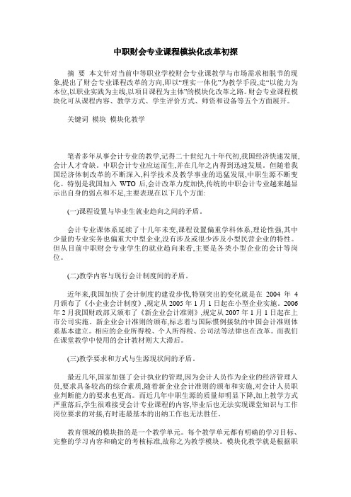 中职财会专业课程模块化改革初探