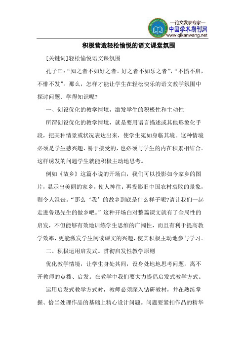 积极营造轻松愉悦的语文课堂氛围