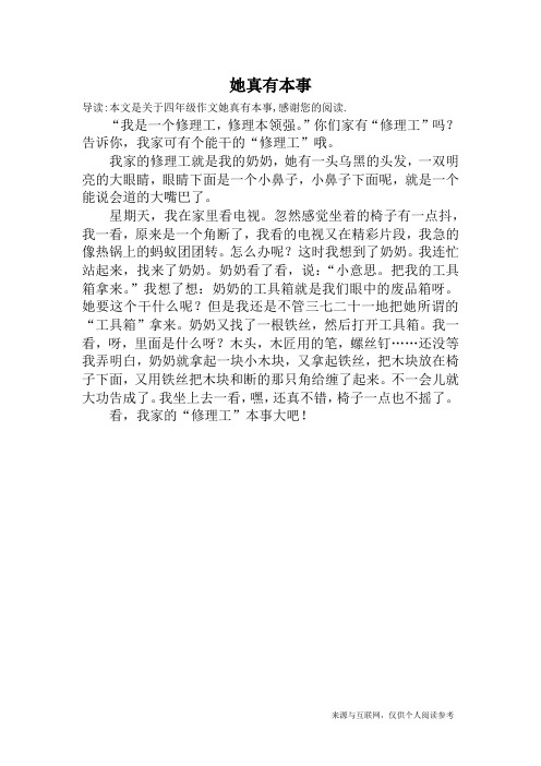 她真有本事_四年级作文