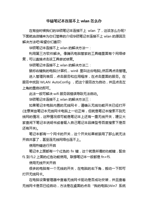 华硕笔记本连接不上wlan怎么办