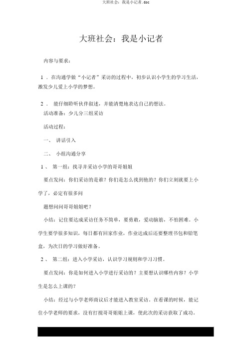 大班社会：我是小记者.doc