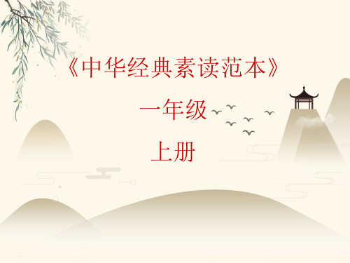 一年级上册语文课件-中华经典素读范本第4课-人教部编版(共22张PPT)