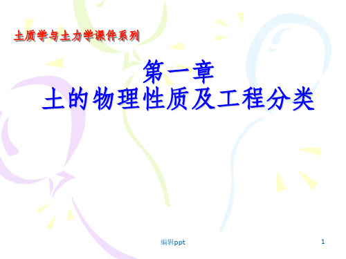 土质学与土力学第一章土的物理性质及工程分类