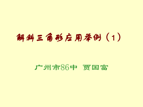 斜三角形的应用精选教学PPT课件