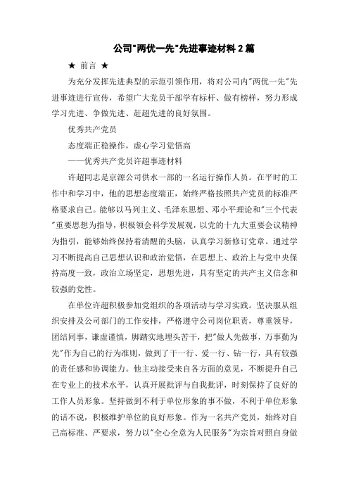 公司两优一先先进事迹材料2篇