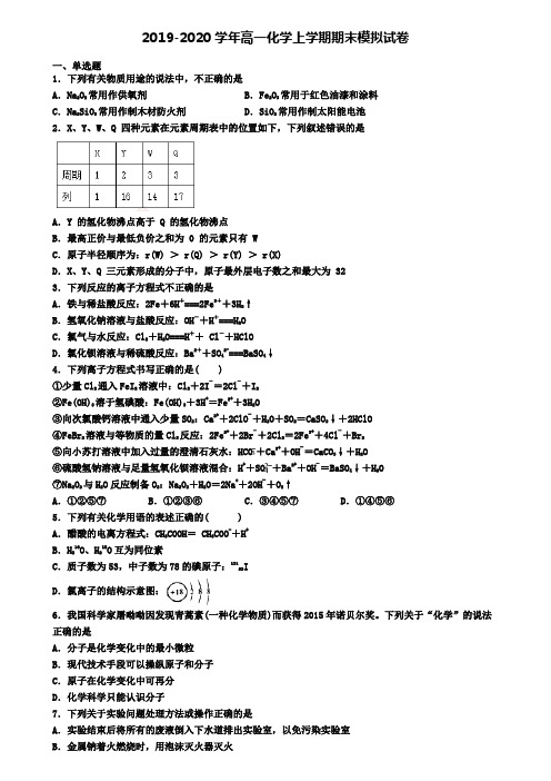 【化学3份合集】上海市虹口区2019-2020学年化学高一上期末学业质量监测模拟试题