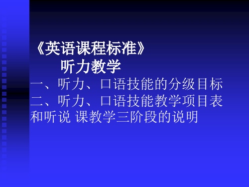 《英语课程标准》听力教学 