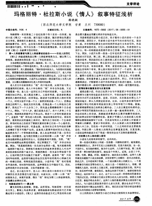 玛格丽特·杜拉斯小说《情人》叙事特征浅析