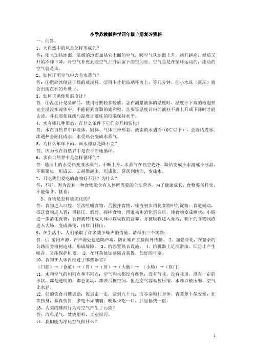 小学苏教版科学四年级上册复习资料已整理