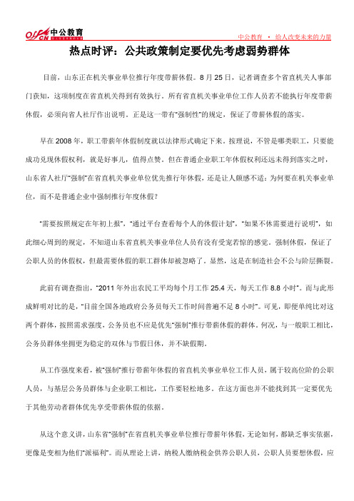 热点时评：公共政策制定要优先考虑弱势群体