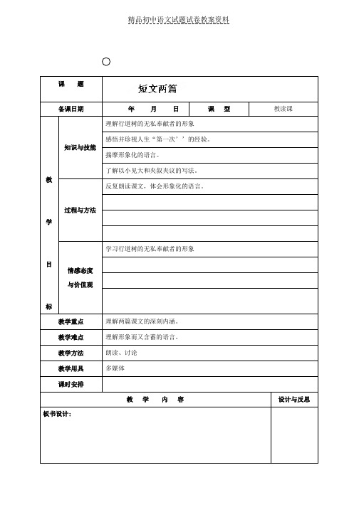 【精品】七年级语文上册《第18课短文两篇》教案word版