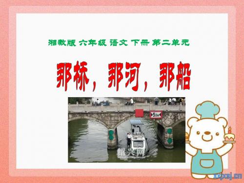 湘教版六年级下册《那桥,那河,那船》ppt课件